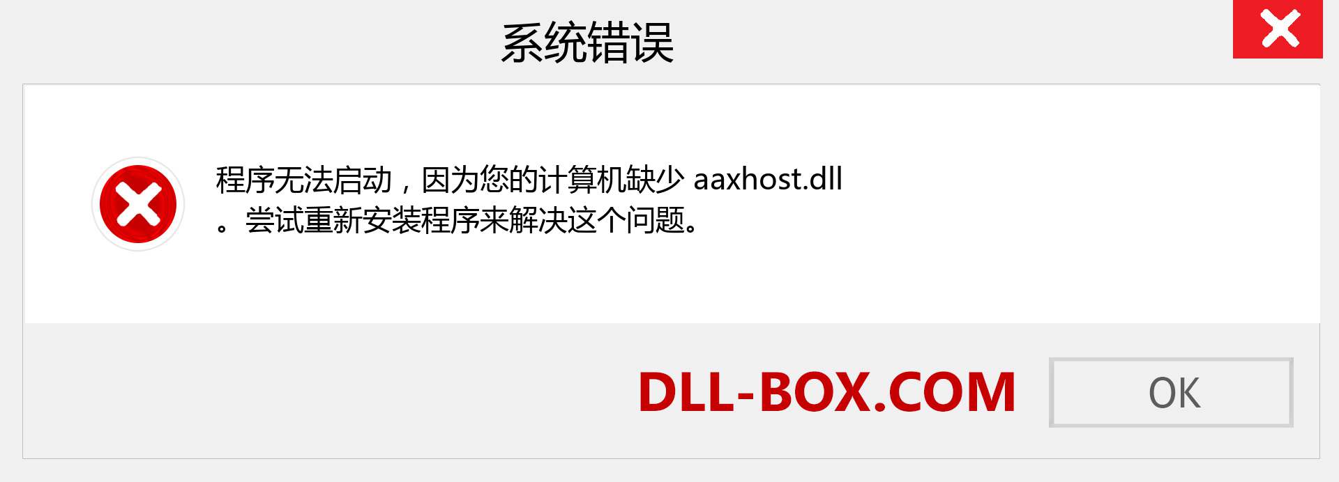 aaxhost.dll 文件丢失？。 适用于 Windows 7、8、10 的下载 - 修复 Windows、照片、图像上的 aaxhost dll 丢失错误